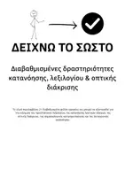 Προεπισκόπηση - Φύλλα εργασίας - Δείχνω το Σωστό! | Ειδική Αγωγή | Κατανόηση & Λεξιλόγιο - Σελίδα 1
