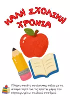 Προεπισκόπηση - Άλλος τύπος υλικού - Πλήρες πακέτο οργάνωσης τάξης "ΚΑΛΗ ΣΧΟΛΙΚΗ ΧΡΟΝΙΑ" - Εξώφυλλο