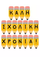 Προεπισκόπηση - Άλλος τύπος υλικού - Γιρλάντα καλωσορίσματος "ΚΑΛΗ ΣΧΟΛΙΚΗ ΧΡΟΝΙΑ" - Εξώφυλλο