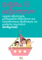Προεπισκόπηση - Φύλλα εργασίας - Πυξίδα Δεξιοτήτων- αρχική αξιολόγηση μαθησιακών δεξιοτήτων- Μαθηματικά! - Εξώφυλλο