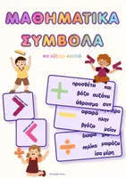 Προεπισκόπηση - Flashcards - Μαθηματικά Σύμβολα & λέξεις - κλειδιά - Εξώφυλλο