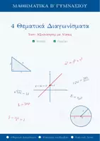 Προεπισκόπηση - Φύλλα εργασίας - Μαθηματικά Β' Γυμνασίου: 4 Διαγωνίσματα & Τεστ Αξιολόγησης (με αναλυτικές λύσεις) - Εξώφυλλο