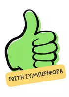 Προεπισκόπηση - Άλλος τύπος υλικού - Καρτέλες με οπτικοποιημένες (σωστές και λάθος) συμπεριφορές - Σελίδα 2
