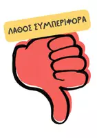 Προεπισκόπηση - Άλλος τύπος υλικού - Καρτέλες με οπτικοποιημένες (σωστές και λάθος) συμπεριφορές - Σελίδα 3