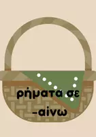Προεπισκόπηση - Υποστηρικτικό υλικό / Ειδική αγωγή - Το καλάθι των ρημάτων - Σελίδα 1