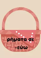 Προεπισκόπηση - Υποστηρικτικό υλικό / Ειδική αγωγή - Το καλάθι των ρημάτων - Σελίδα 2