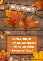 Προεπισκόπηση - Φύλλα εργασίας - Φθινόπωρο - Ολοκληρωμένο πακέτο διδασκαλίας με σχέδιο μαθήματος εποπτικό Υλικό & Φύλλα εργασίας για το Νηπιαγωγείο - Εξώφυλλο