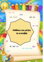 Προεπισκόπηση - Flashcards - μετρω τις συλλαβες - Εξώφυλλο