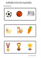 Προεπισκόπηση - Flashcards - Διάλεξε ποίο δε ταιρίαζει - Σελίδα 1
