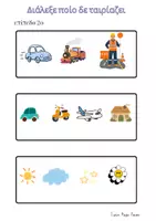 Προεπισκόπηση - Flashcards - Διάλεξε ποίο δε ταιρίαζει - Σελίδα 2