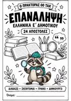 Προεπισκόπηση - Φύλλα εργασίας - Πακέτο Επανάληψης Ελληνικών και Μαθηματικών Ε΄Δημοτικού - Σελίδα 1