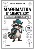 Προεπισκόπηση - Φύλλα εργασίας - Επανάληψη Μαθηματικών Ε΄ Δημοτικού - Εξώφυλλο