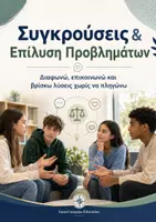 Προεπισκόπηση - Φύλλα εργασίας - Συγκρούσεις & Επίλυση Προβλημάτων 9–12 ετών | Μαθαίνω να διαφωνώ, να επικοινωνώ & να βρίσκω λύσεις - Εξώφυλλο