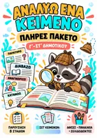 Προεπισκόπηση - Αφίσες - Ανάλυση Κειμένου σε 8 Στάδια-Παρουσίαση, Αφίσες & Σετ Κειμένων - Εξώφυλλο