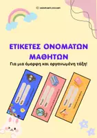 Προεπισκόπηση - Διαδραστικό υλικό - Ετικέτες Ονομάτων Μαθητών - Δημοτικό - Εξώφυλλο
