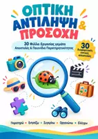 Προεπισκόπηση - Φύλλα εργασίας - Οπτική Αντίληψη & Προσοχή - Σελίδα 1