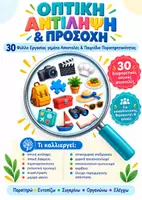 Προεπισκόπηση - Φύλλα εργασίας - Οπτική Αντίληψη & Προσοχή - Εξώφυλλο