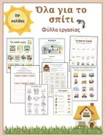 Προεπισκόπηση - Φύλλα εργασίας - Σπίτι- House : Φύλλα Εργασίας - Worksheets - Εξώφυλλο