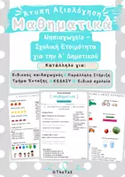 Προεπισκόπηση - Υποστηρικτικό υλικό / Ειδική αγωγή - Άτυπη Αξιολόγηση Μαθηματικών | Νηπιαγωγείο – Σχολική Ετοιμότητα για την Α΄ Δημοτικού - Εξώφυλλο