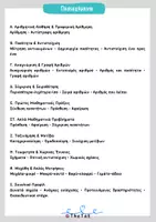 Προεπισκόπηση - Υποστηρικτικό υλικό / Ειδική αγωγή - Άτυπη Αξιολόγηση Μαθηματικών | Νηπιαγωγείο – Σχολική Ετοιμότητα για την Α΄ Δημοτικού - Σελίδα 1