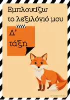 Προεπισκόπηση - Υποστηρικτικό υλικό / Ειδική αγωγή - Εµπλουτίζω το λεξιλόγιό µου Δ΄ τάξη - Σελίδα 1