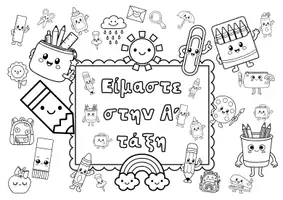 Προεπισκόπηση - Διαδραστικό υλικό - Ομαδική Ζωγραφιά τάξης_Αρχή σχολικής χρονιάς_Α,Β & Γ τάξη - Σελίδα 1