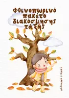Προεπισκόπηση - Φύλλα εργασίας - Φθινόπωρο! - Σελίδα 2