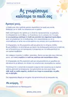 Προεπισκόπηση - Πλάνο μαθήματος / Υλικό για τον εκπαιδευτικό - Φύλλο Γνωριμίας με το Παιδί & την Οικογένεια : Νηπιαγωγείο ( ΔΩΡΕΑΝ Υλικό) - Σελίδα 1
