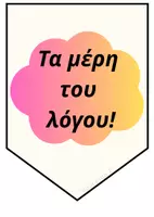 Προεπισκόπηση - Αφίσες - Τα μέρη του λόγου-σημαιάκια_ - Εξώφυλλο