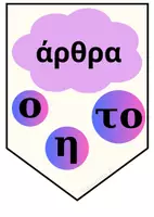 Προεπισκόπηση - Αφίσες - Τα μέρη του λόγου-σημαιάκια_ - Σελίδα 3