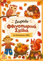 Προεπισκόπηση - Αφίσες - Φθινοπωρινή Διακόσμηση Τάξης - Νηπιαγωγείο & Δημοτικό - Εξώφυλλο