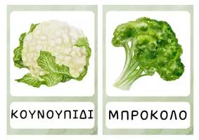 Προεπισκόπηση - Flashcards - Φρούτα και λαχανικά - Σελίδα 2