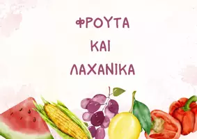 Προεπισκόπηση - Flashcards - Φρούτα και λαχανικά - Σελίδα 1
