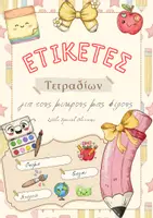 Προεπισκόπηση - Υποστηρικτικό υλικό / Ειδική αγωγή - Ετικέτες Τετραδίων για τους μικρούς μας φίλους - Εξώφυλλο