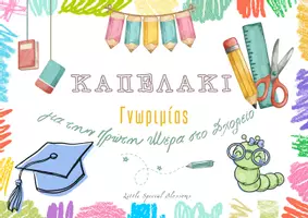 Προεπισκόπηση - Υποστηρικτικό υλικό / Ειδική αγωγή - Καπέλακι Γνωριμίας για την Πρώτη Ημέρα στο Σχολείο - Εξώφυλλο