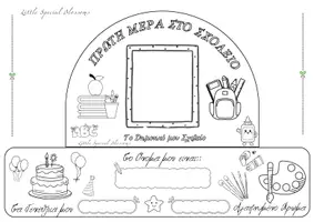 Προεπισκόπηση - Υποστηρικτικό υλικό / Ειδική αγωγή - Καπέλακι Γνωριμίας για την Πρώτη Ημέρα στο Σχολείο - Σελίδα 1