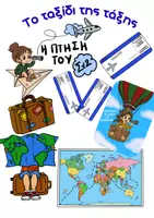 Προεπισκόπηση - Άλλος τύπος υλικού - Πακέτο διακόσμησης της τάξης : Το ταξίδι - Εξώφυλλο