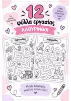 Προεπισκόπηση - Φύλλα εργασίας - 🧠✨ 12 ΦΥΛΛΑ ΕΡΓΑΣΙΑΣ – ΛΑΒΥΡΙΝΘΟΙ ✨🧩 - Εξώφυλλο