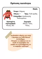 Προεπισκόπηση - Υποστηρικτικό υλικό / Ειδική αγωγή - Ταυτότητες συναισθημάτων (Δραστηριότητα) - Σελίδα 1