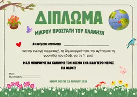 Προεπισκόπηση - Άλλος τύπος υλικού - Δίπλωμα Μικρού Προστάτη του Πλανήτη | Ημέρα της Γης - Σελίδα 1