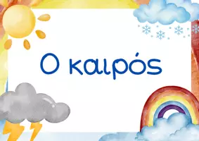 Προεπισκόπηση - Flashcards - ο καιρός - Εξώφυλλο