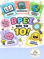 Προεπισκόπηση - Flashcards - Βρες και τα 10! - Εξώφυλλο