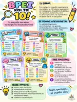 Προεπισκόπηση - Flashcards - Βρες και τα 10! - Σελίδα 1