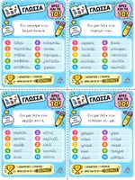 Προεπισκόπηση - Flashcards - Βρες και τα 10! - Σελίδα 3