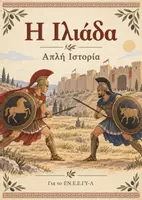 Προεπισκόπηση - Μάθηση σε σταθμούς - Ιλιάδα - Εξώφυλλο