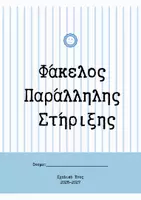 Προεπισκόπηση - Υποστηρικτικό υλικό / Ειδική αγωγή - Φάκελος Παράλληλης Στήριξης - Εξώφυλλο