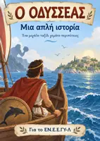Προεπισκόπηση - Μάθηση σε σταθμούς - Οδύσσεια - Σελίδα 1