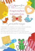 Προεπισκόπηση - Flashcards - ΤΣΙΡΟΤΑΚΙΑ ΚΑΡΔΙΑΣ ΓΙΑ ΑΝΑΚΟΥΦΙΣΗ ΤΩΝ ΠΑΙΔΙΩΝ - Εξώφυλλο