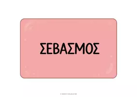 Προεπισκόπηση - Αφίσες - Οι κανόνες της τάξης μας - Σελίδα 3
