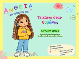 Προεπισκόπηση - Υποστηρικτικό υλικό / Ειδική αγωγή - Κοινωνική Ιστορία: "Τι κάνω όταν θυμώνω;" - Σελίδα 1